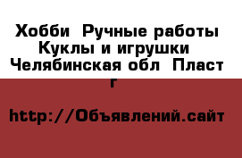 Хобби. Ручные работы Куклы и игрушки. Челябинская обл.,Пласт г.